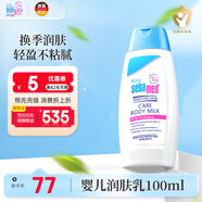 施巴（sebamed）兒童身體乳面霜嬰兒寶寶潤膚乳秋冬潤膚露護膚100ml德國原裝進(jìn)口
