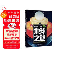你不可不知的地球之謎 世界未解之謎 中小學(xué)生科普讀物少兒百科三四五六年級(jí)課外閱讀書 少年探索發(fā)現(xiàn)系列