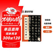 墨點(diǎn)字帖 歐陽(yáng)詢化度寺碑 附簡(jiǎn)體旁注初學(xué)者學(xué)生成人臨摹范本歐體楷書毛筆字帖歐陽(yáng)詢楷書字帖例字放大對(duì)照技法解析教程