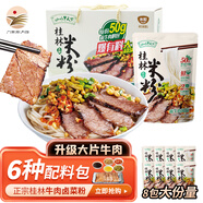 二子米粉山水甲天下桂林米粉 牛肉鹵菜米粉禮盒米粉 桂林特產(chǎn) 年貨禮盒 【每袋足足50g牛肉】8袋禮盒裝