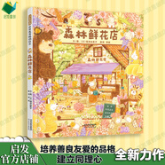森林店鋪系列超人氣繪本  3-6歲給孩子溫暖的閱讀體驗 森林圖書(shū)館 森林旅館 森林箱包店 森林鮮花店 大排長(cháng)龍作者福澤由美子暖心作品  課外閱讀假期讀物 【熱賣(mài)】森林鮮花店-新書(shū)