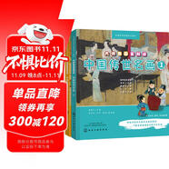 大師名畫全知道 套裝2冊：中國傳世名畫（5-12歲 中國畫啟蒙讀本 通俗易懂講解清明上河圖+富春山居圖+千里江山圖+五牛圖等 繪本故事+音頻講解+互動游戲）