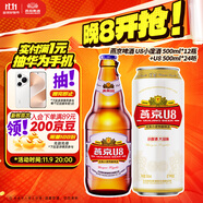 燕京啤酒U8小度酒 500ml*12瓶+U8 500ml*24聽 雙十一熱賣