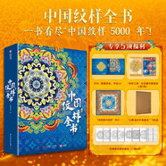 中國紋樣全書 非刷邊版一書看盡中國紋樣5000年9大時(shí)期的傳統(tǒng)紋樣之美