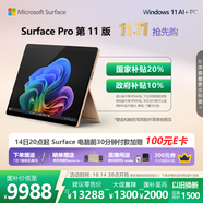 微軟（Microsoft）Surface Pro 第11版 二合一筆記本電腦 國家政府補貼20% 輕薄本 AI+PC 驍龍X Elite 16G 1T 沙漫金