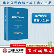 【官方旗艦店】華為內訓書(shū)系 以客戶(hù)為中心：華為公司業(yè)務(wù)管理綱要 以?shī)^斗者為本 價(jià)值為綱作者 中信出版社圖書(shū)