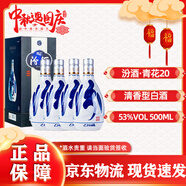 汾酒青花20  清香型白酒 53度500ml   商務(wù)宴請(qǐng)自飲品鑒白酒中秋送禮 53度 500mL 4瓶 四瓶裝