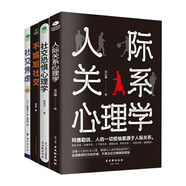 人際關(guān)系心理學(xué)入門(mén)套裝4冊：人際關(guān)系心理學(xué)+社交焦慮+不尷尬社交+社交恐懼心理學(xué)（人際交往溝通）