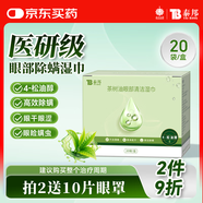 云南白藥茶樹油4松油醇眼部清潔濕巾眼睛眼部殺螨蟲除螨濕巾眼癢 20片/盒