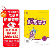 [官方正版] 小學英語默寫能手五年級上冊人教版 小學英語課本教材同步訓練思維訓練英語默寫能手專項練習冊小達人課時作業(yè)本 小學英語人教版實驗班提優(yōu)訓練必刷題天天練 通成學典 2024秋