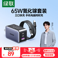 綠聯(lián)65W氮化鎵充電器套裝pd40/45W多口Type-C快充頭適用蘋(píng)果17三星手機MacbookPro筆記本電腦配數據線(xiàn)