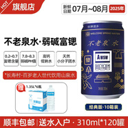 不老泉太極水 弱堿富鍶飲用天然山泉水 廠(chǎng)家直發(fā) 順豐包郵 送水入戶(hù) 10箱120罐【贈品在主圖】