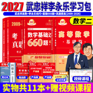 官方直營(yíng)【贈視頻】考研數學(xué)武忠祥2027高等數學(xué)基礎李永樂(lè )復習全書(shū)線(xiàn)性代數基礎660題2026武忠祥高數強化講義李永樂(lè )線(xiàn)代講義概率論真題金榜330題 李永樂(lè )武忠祥基礎+660+真題09-26【數學(xué)二】