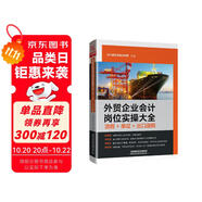 外貿(mào)企業(yè)會計崗位實(shí)操大全（流程+單證+出口退稅）