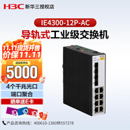 新華三（H3C）IE4300-12P-AC 導(dǎo)軌式工業(yè)交換機 端口聚合 掉電告警導(dǎo)軌安裝（8千兆電+4千兆光）單路交流供電
