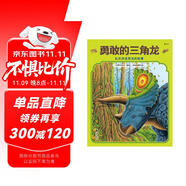 勇敢的三角龍 紙上侏羅紀公園 生活在遠古時代恐龍的故事 讓孩子在故事中掌握恐龍知識 3-6歲 浪花朵朵