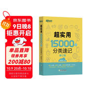 新東方 超實(shí)用15000詞分類(lèi)速記 俞敏洪 實(shí)用英語(yǔ) 日常詞匯 場(chǎng)景詞 分類(lèi)詞匯 口語(yǔ) 英語(yǔ)單詞