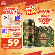 燕京啤酒迷彩罐9.3度500mL*12聽 整箱裝 迷彩情懷 雙十一熱賣