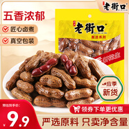 老街口帶殼鹵汁花生五香味250g/袋水煮花生熟花生下酒菜小吃休閑零食