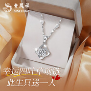 老鳳祥足銀幸運四葉草項鏈女款2025新款純銀吊墜高檔生日禮物送女友老婆 足銀幸運吊墜【白-贈S999雪花鏈】生日禮盒