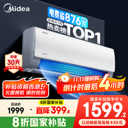 美的空調 爆款推薦 酷省電 新一級能效 變頻冷暖 家電國家補貼入口 節(jié)能省電家用臥室掛機 以舊換新 大1匹 一級能效 酷省電 省電24%