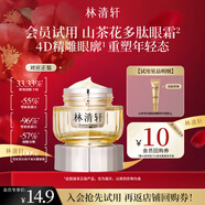 林清軒山茶花抗皺肽彈嫩修護眼霜3g
