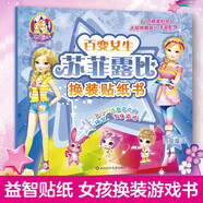 百變女生蘇菲露比換裝貼紙書·百變魔法 5-8歲女孩公主換裝秀女孩貼畫游戲本創(chuàng)意粘畫DIY益智貼紙