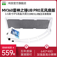 利民（Thermalright） FROZEN WARFRAME 360 ARGB BW寒冰裝甲白色冷排磁吸可拆IPS液晶15代14代一體式水冷散熱器360 MV360-X雷神之錘UB PRO白/無(wú)風(fēng)