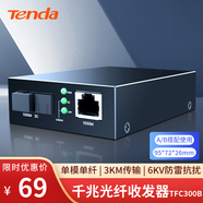 Tenda騰達(dá)千兆光纖收發(fā)器 單模單纖光電轉(zhuǎn)換器 光纖轉(zhuǎn)網(wǎng)線 網(wǎng)絡(luò)監(jiān)控SC接口3KM A/B端搭配使用 TFC300B