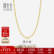 周生生黃金項鏈 滿(mǎn)天星足金百搭素鏈女款09263N 計價(jià)45厘米7.4克
