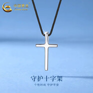 中國黃金（CHINA GOLD）十字架項鏈男女款s銀簡(jiǎn)約百搭鎖骨老婆生日禮物中秋節禮物送女友 925銀-十字架黑繩項鏈【品牌禮盒】