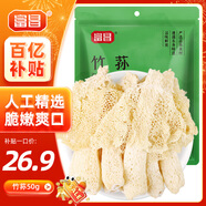 富昌 竹蓀50g 食用菌干菇 煲湯佳品 南北干貨 火鍋食材
