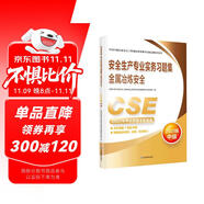 備考2024 中級(jí)注冊(cè)安全工程師2023教材（官方正版） 安全生產(chǎn)專業(yè)實(shí)務(wù)習(xí)題集.金屬冶煉安全：2023版