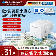 BLAUPUNKT德國藍寶歐標旅行插座/轉換插頭/電源轉換器/魔方插座/出國歐洲德國法國西班牙俄羅斯韓國泰國