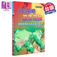 主控戰略波浪理論 黃韋中 阿民 寰宇出版 港臺原版
