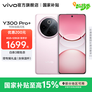 vivo Y300 Pro+ 國(guó)家補(bǔ)貼 7300mAh超薄藍(lán)海電池 90W遠(yuǎn)航閃充 旗艦機(jī)索尼5000萬(wàn)像素雙防抖鏡頭拍照手機(jī) 微粉 12GB+256GB
