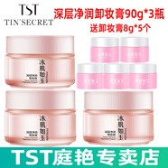 庭秘密 卸妝膏/卸妝乳/tst卸妝水/卸妝可選 TST卸妝膏90g*3瓶