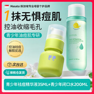 Masata新加坡進(jìn)口青少年學(xué)生護膚品補水滋潤保濕控油爽膚水祛痘黑頭閉口 【控油祛痘】祛痘精華35ml+閉口水