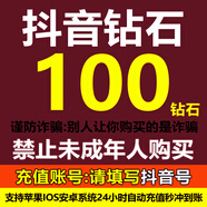【3秒到賬】抖音直播充值1000抖幣充值抖音幣充值抖音鉆石充值dy幣秒到賬 100鉆石/抖音幣