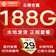 中國移動流量卡手機卡純上網(wǎng)移動流量卡低月租電話卡不限速全國通用非永久無限流量卡 云南花卡-省外勿拍-29元188G流量+首月免費