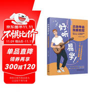 好聽易學(xué)吉他單音獨(dú)奏教程