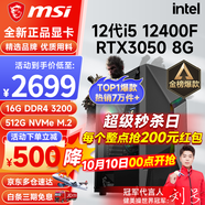微星（MSI） i5 12400F/13400F/RTX3060/4060/5060Ti黑神話悟空游戲主機(jī)電腦臺(tái)式機(jī)組裝電腦主機(jī)DIY整機(jī) 配置三i5 12400F丨512G丨RTX3050