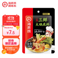 海底撈 火鍋底料 上湯三鮮100g一人食火鍋底料 麻辣燙香鍋冒菜干鍋串串