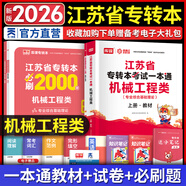 天一庫(kù)課江蘇專(zhuān)轉(zhuǎn)本教材2026江蘇省專(zhuān)升本歷年真題試卷必刷2000題真題匯編高數(shù)大學(xué)語(yǔ)文高等數(shù)學(xué)管理學(xué)財(cái)經(jīng)類(lèi)經(jīng)濟(jì)學(xué)財(cái)會(huì)基礎(chǔ)機(jī)械工程土木建筑化工生物類(lèi)文史計(jì)算機(jī)電子信息醫(yī)護(hù)美術(shù)大類(lèi) 機(jī)械工程類(lèi)一本通：上