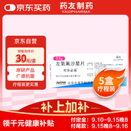 【原研藥】可樂必妥 左氧氟沙星片 0.5g*4片/盒 5盒裝 細菌呼吸道感染尿路胃腸炎泌尿前列腺炎急性腎盂腎炎