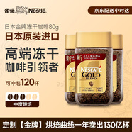 雀巢（Nestle）日本原裝進口 金牌凍干速溶黑咖啡醇香原味80g*3瓶無糖冰美式