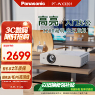 松下（Panasonic）PT-WX3201投影儀辦公會(huì )議專(zhuān)用 投影機客廳家庭影院 白天商務(wù)培訓教學(xué) （3200流明 3LCD）