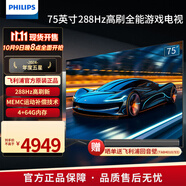 飛利浦（PHILIPS）75英寸 288Hz高刷 MEMC防抖雙重護(hù)眼不閃屏 P5畫質(zhì) 4+64G VRR 4K超高清智能網(wǎng)絡(luò)液晶游戲電視機(jī) 75英寸 75PUF8699/T3 杜比全景聲