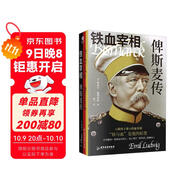 鐵血宰相 : 俾斯麥傳（ 裸脊鎖線(xiàn) 2025年全新譯本，大部頭全譯無(wú)刪減）從紈绔子弟到鐵血宰相  名人傳記 政治人物