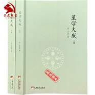 星學(xué)大成-文淵閣四庫全書本（上下冊）萬民英撰/圖解果老星宗述卜筮星相學(xué)三命通會(huì)增補(bǔ)星平會(huì)海全書
